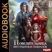Постер книги Повелительница интерьеров и генералов