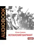 Юлиан Семенов - Исаев-Штирлиц. Книга 4. Испанский вариант
