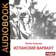 Постер книги Исаев-Штирлиц. Книга 4. Испанский вариант