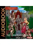 Сергей Карелин - Вечная Война 6. Бойня. Том 2