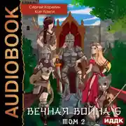 Постер книги Вечная Война 6. Бойня. Том 2