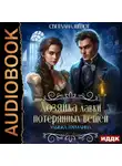 Светлана Шёпот - Улыбка гремлина. Серия 1