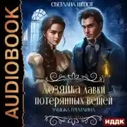 Постер книги Улыбка гремлина. Серия 1
