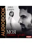 Дина Данич - Моя любой ценой
