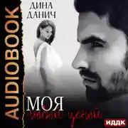 Постер книги Моя любой ценой