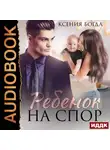 Ксения Богда - Ребенок на спор