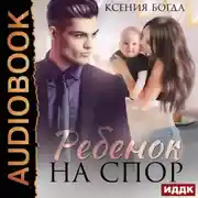 Постер книги Ребенок на спор