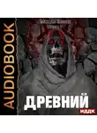 Михаил Злобин - Древний. Книга 5