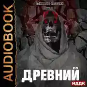 Постер книги Древний. Книга 5