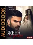 Дина Данич - Жена по договору