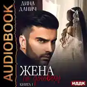Постер книги Жена по договору