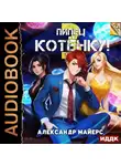 Александр Майерс - Пипец Котёнку! Книга 3