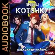 Постер книги Пипец Котёнку! Книга 3