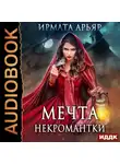 Ирмата Арьяр - Мечта некромантки