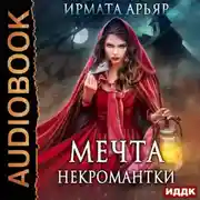 Постер книги Мечта некромантки