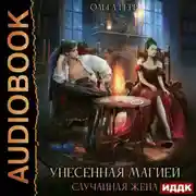 Постер книги Унесенная магией. Случайная жена