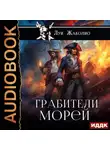 Луи Жаколио - Грабители морей