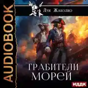 Постер книги Грабители морей