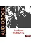 Юлиан Семенов - Исаев-Штирлиц. Книга 3. Нежность