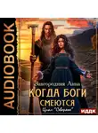 Анна Завгородняя - Северяне. Когда боги смеются