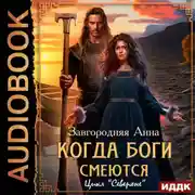 Постер книги Северяне. Когда боги смеются