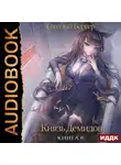 Евгений Бергер - Князь Демидов. Книга 6