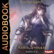 Постер книги Князь Демидов. Книга 6