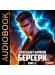 Александр Гаврилов - Берсерк. Книга 2
