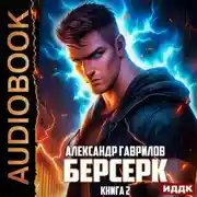 Постер книги Берсерк. Книга 2