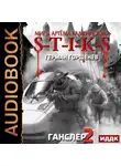 Герман Горшенев - S-T-I-K-S. Ганслер 2