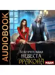 Ольга Коротаева - Подозрительная невеста дракона
