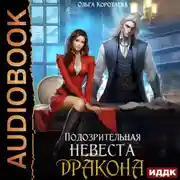 Постер книги Подозрительная невеста дракона