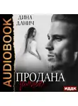 Дина Данич - Продана замуж