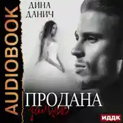 Постер книги Продана замуж