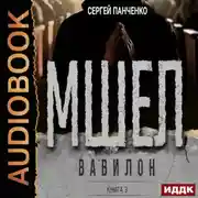 Постер книги Мшел. Книга 3. Вавилон