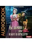 Мелина Боярова - Ведьмин дом и кот в придачу