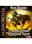 Иван Лагунин - В шкуре демона. Железный Орден