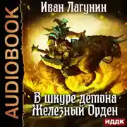 Постер книги В шкуре демона. Железный Орден