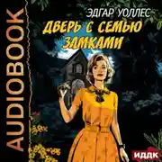 Постер книги Дверь с семью замками