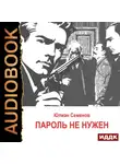 Юлиан Семенов - Исаев-Штирлиц. Книга 2. Пароль не нужен