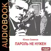Постер книги Исаев-Штирлиц. Книга 2. Пароль не нужен