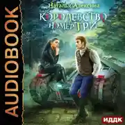 Постер книги Новые королевства. Книга 1. Королевство номер три