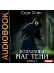 Серг Усов - Попаданец. Маг Тени. Книга 7