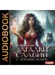 Юлия Шкутова - Загадки Славии. Книга 1. С любовью, ведьма