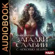 Постер книги Загадки Славии. Книга 1. С любовью, ведьма