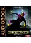 Эл Лекс - Последний свет