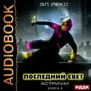 Постер книги Последний свет