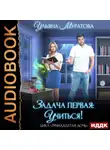 Ульяна Муратова - Задача первая: учиться!