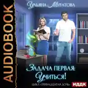 Постер книги Задача первая: учиться!