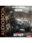 Сергей Савинков - Мешок. Штуцер. Книга 3. Форт